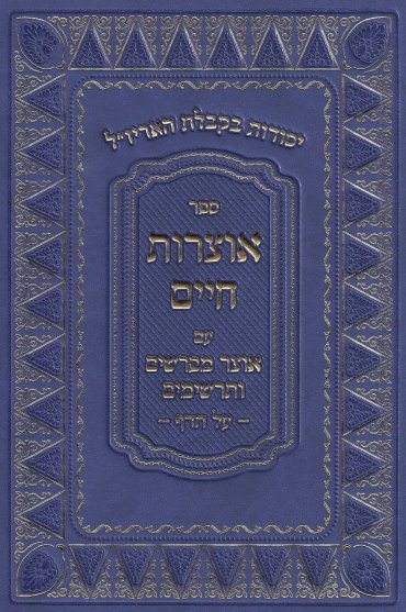 Cover of Otzros Chaim