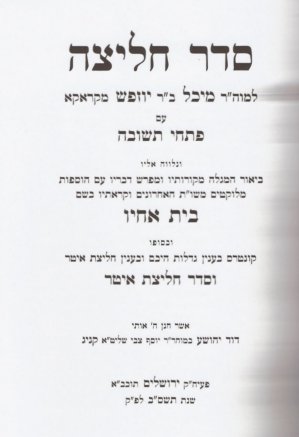 Title Page of Seder Chalitzah